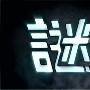 《谜》(myth)粤语中字,共25集,更新完毕[RMVB]