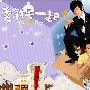 《爱就宅一起》(Together)[黑亮出品] [卫星数字高清流直录]更新至中视版第12集+八大版第12集(大结局)[RMVB]