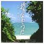 日本群星 -《おきなわうた~女性ボーカルで感じる冲縄の风》专辑[MP3]