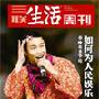 《2009年三联生活周刊(更新2月16一期)》[ZUB]
