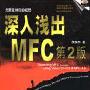 《《深入浅出MFC 第二版》简体中文及原始光盘》[光盘镜像]