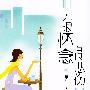 《无限怀念 有限悲伤》翟万臣演播/30集[MP3]