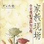 《家教现场-今天我们怎样做父母》韩静播讲/37集[WMA]