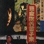 《恶魔吹着笛子来》EBC5网络电台推理之声/Catherine播讲/12集[WMA]
