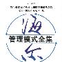 《海尔管理模式全集》(Haier management mode)[PDF]
