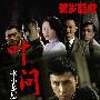 《叶问》(Ip Man)RETAIL[DVDRip]