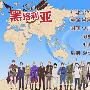 《黑塔利亚》(Hetalia Axis Power)[更新1-21集][幻樱字幕组][网络放送][RMVB][09年1月新番][TVRip]