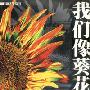 《我们像葵花》管伟播讲/20集[WMA]