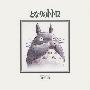 久石让(Joe Hisaishi) -《龙猫电子乐》(My Neighbor Totoro Hi-tech Series)TKCA-71029[FLAC]