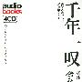《千年一叹》徐涛演播/4CD[MP3]