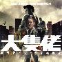 《大只佬》(Running on Karma )国粤双语DTS完整版附带制作特辑/原创[DVDRip]