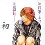 《初》[全一卷]夜露思苦中文化[压缩包]