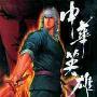 《中华英雄》(A man called hero)[光盘镜像]