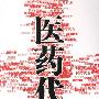 《医药代表》艾保良演播/33集[MP3]