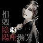 阴阳座 -《相剋慟哭》单曲[MP3]