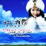 乌兰托娅 -《我要去西藏》[DSD][MP3]