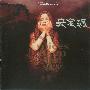 朱哲琴 -《央金玛》[320Kbps][MP3]