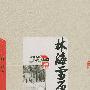 《林海雪原》关山播讲/60集[MP3]
