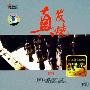 群星 -《真发烧6》DSD[APE]