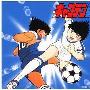 《足球小将音乐歌曲总集》(Captain Tsubasa)[The Complete Collection][TTA]