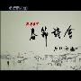 《CCTV 2009春节诗会》[录自CCTV-2][TVRip]