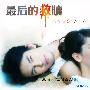 《最后的救赎》(Borisud Bumbut Kaen)AUM&AFF中文网/泰语中字(更新完毕)[RMVB]