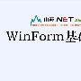 《山西DotNet俱乐部WinForm基础视频教程【更新中...】》2009[压缩包]