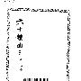 《六十种曲》扫描版[PDF]