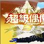 《超级偶像第三届》(SuperIdol3)更新至2009.06.13 肢体震撼教育 15强决定赛[RMVB]