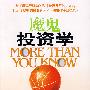 《魔鬼投资学》(More Than You Know)[PDF]