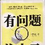 《有问题找自己》[PDF]