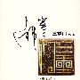 《三重门》喻晶播讲/35集[MP3]