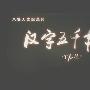 《汉字五千年》[TVRip]