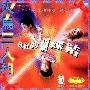 火鸟三人组 -《红红的蝴蝶结》(224k)[MP3]