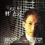林志炫 -《绝对收藏 林志炫》(The Essential)2CD[APE]