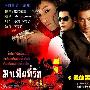《我的黑道老公》(MafiaTeeRuk)声同泰语字幕组/泰语中字(更新至06集)[RMVB]