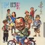 陈明章淡水走唱团 -《卡打车》[MP3]