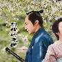 《山樱》(Yamazakura)日影全一回/幻樱砂之团/日语繁中[RMVB]