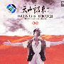 胡杨 -《天山郎来了》[MP3]
