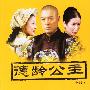 《德龄公主》有声小说/65集[MP3]
