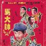 《马大帅》电视连续剧录音剪辑/34集[MP3]