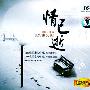 李维 -《情已逝》[DSD][MP3]