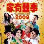 《家有喜事2009》(Ga yau hei si 2009)[DVDScr]