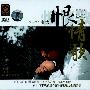 雨天 -《恨情歌》[DSD][APE]