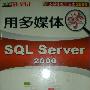 《用多媒体学SQL Server 2000(简体中文 3CD+手册)》(SQL Server2000)[光盘镜像]
