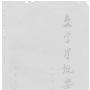 《裘锡圭：文字学概要 裘锡圭自选集》(无)商务印书馆[PDF]