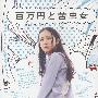 《百万元与苦虫女》(One Million Yen and the Nigamushi Woman)[DVDRip]