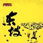 《东坡》刘继彤演播/39集[MP3]