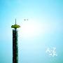 A-Z -《然后》(Then)[MP3]