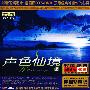群星 -《声色仙境②》[MP3]